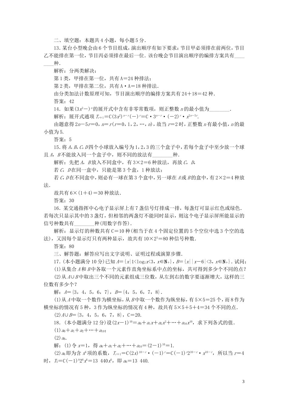 高中数学 第1章 计数原理章末综合检测（一） 新人教B版选修2-3-新人教B版高二选修2-3数学试题_第3页