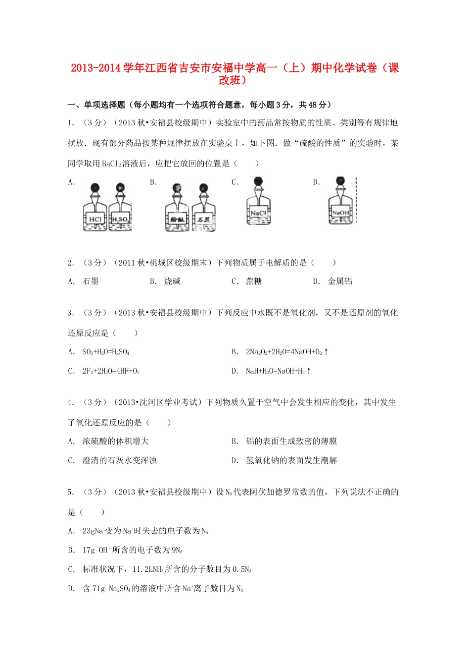 高一化学上学期期中试卷（课改班，含解析）-人教版高一全册化学试题_第1页
