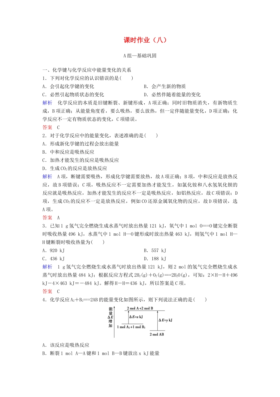 高中化学 第二章 化学反应与能量课时作业8（含解析）新人教版必修2-新人教版高一必修2化学试题_第1页