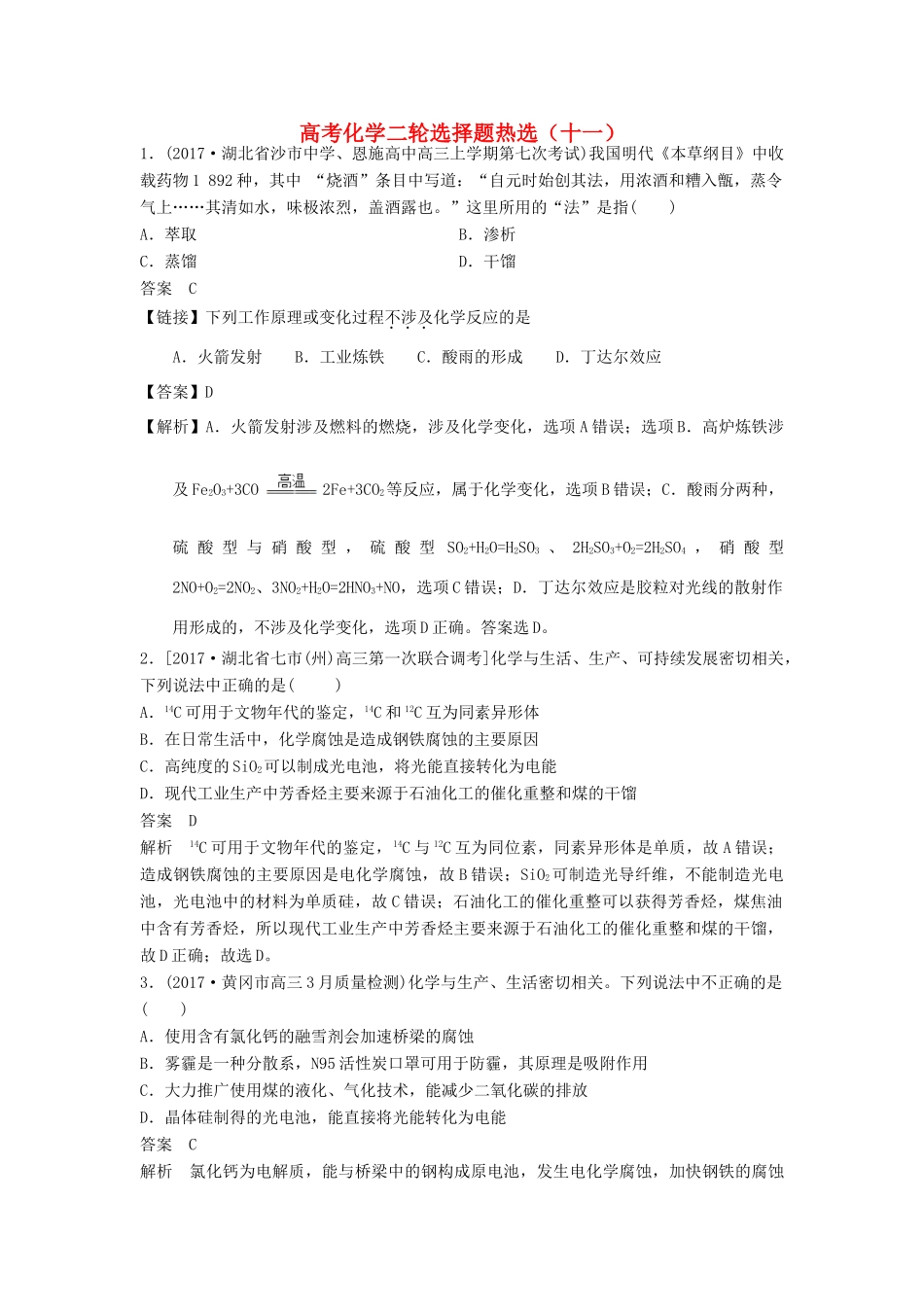 四川省高考化学二轮复习 选择题热选（11）-人教版高三全册化学试题_第1页