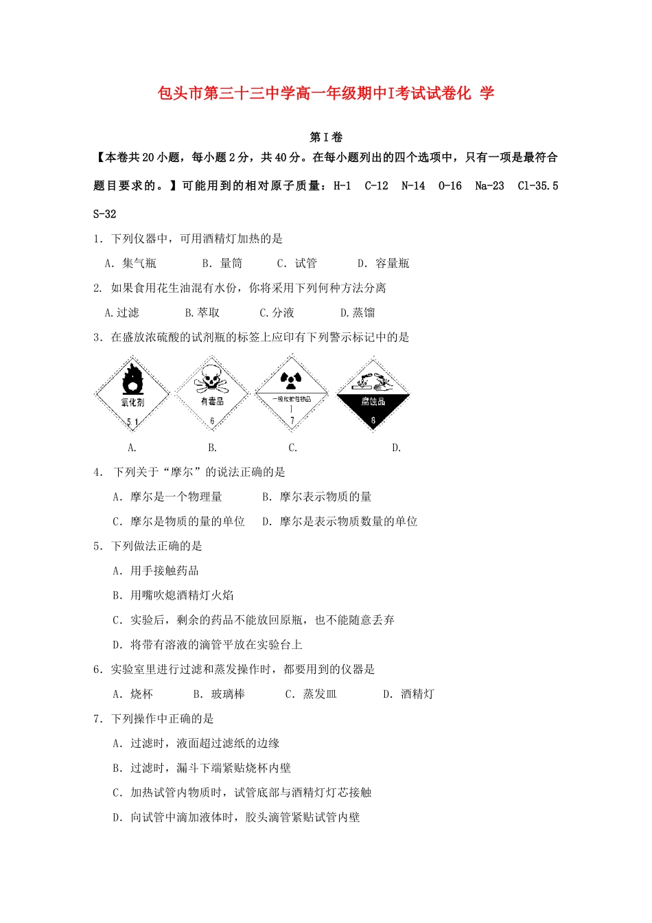 内蒙古包头三十三中11-12学年高一化学上学期期中考试I试题新人教版【会员独享】_第1页