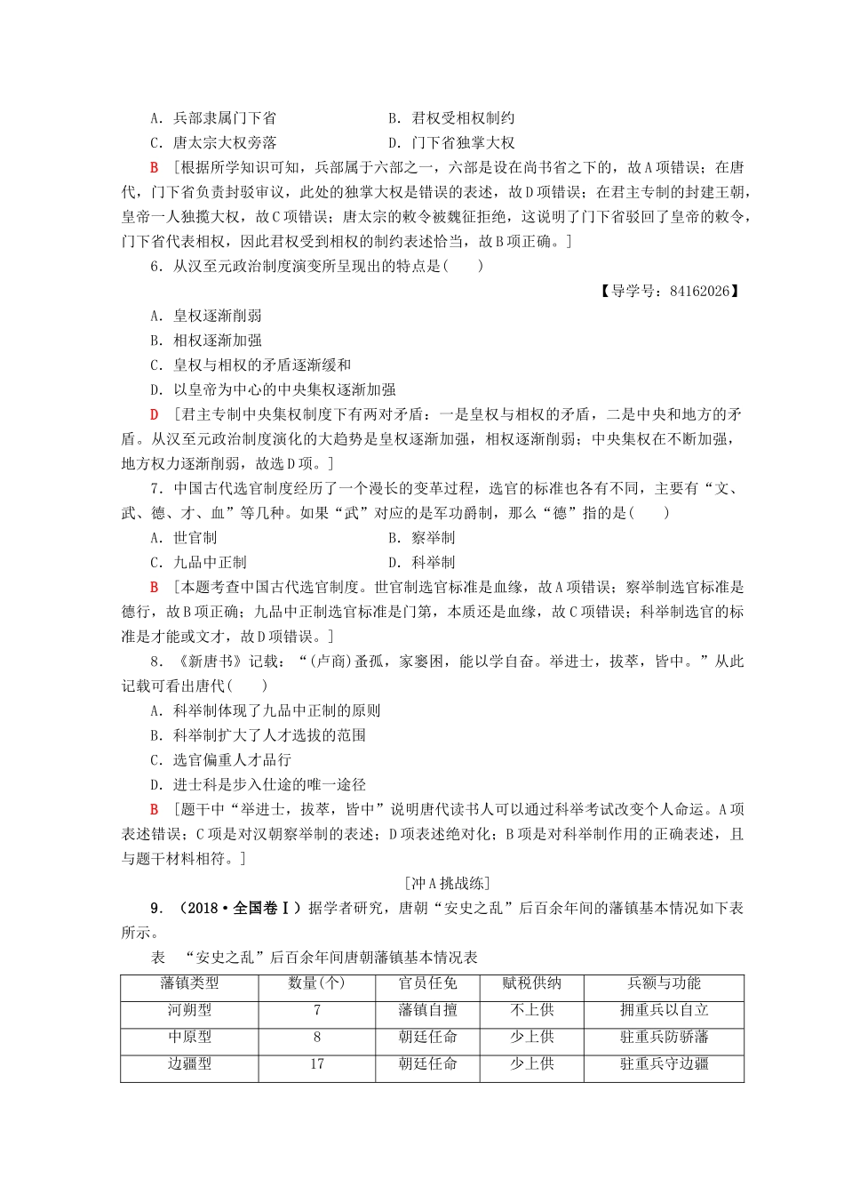 高中历史 第1单元 古代中国的政治制度 第3课 从汉至元政治制度的演变同步练习 新人教版必修1-新人教版高一必修1历史试题_第2页