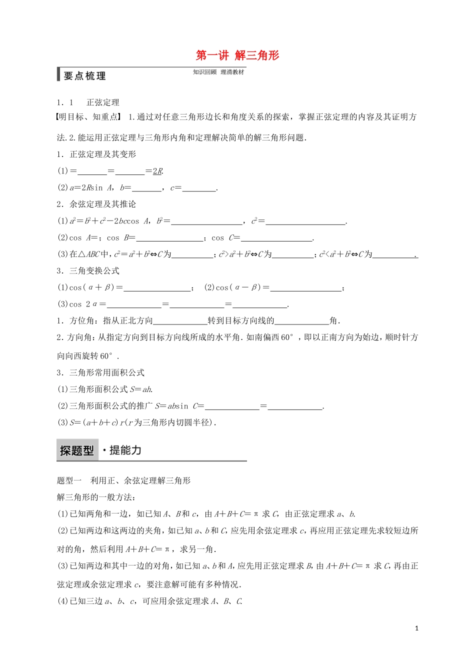 高中数学 寒假专题复习资料 第一讲 解三角形 新人教A版必修5-新人教A版高二必修5数学试题_第1页
