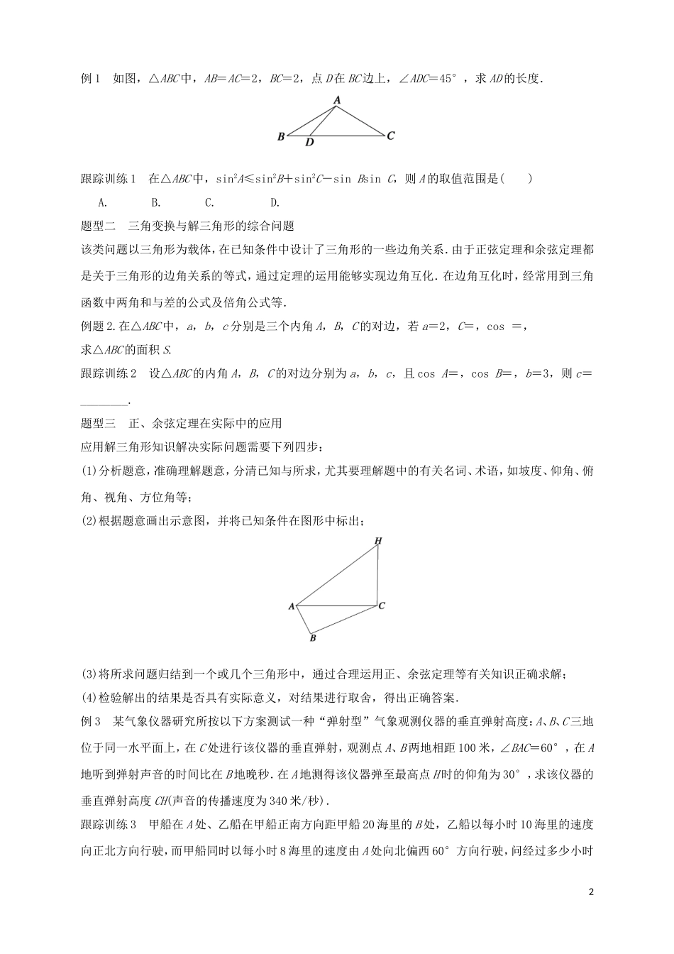 高中数学 寒假专题复习资料 第一讲 解三角形 新人教A版必修5-新人教A版高二必修5数学试题_第2页