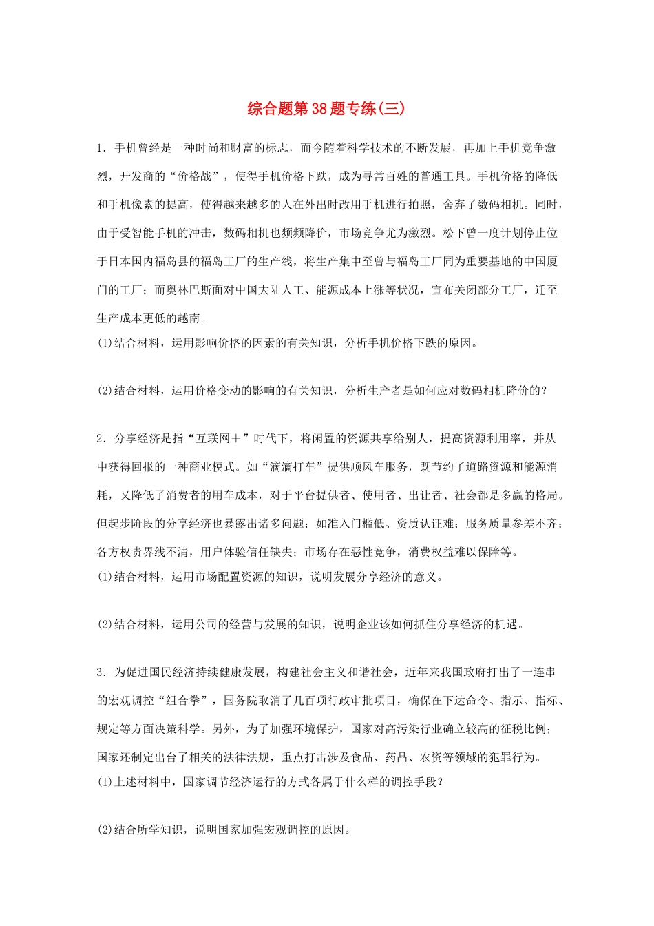 （浙江选考）（10月）高考政治考前特训 学考70分快练 综合题第38题专练（三）-人教版高三全册政治试题_第1页