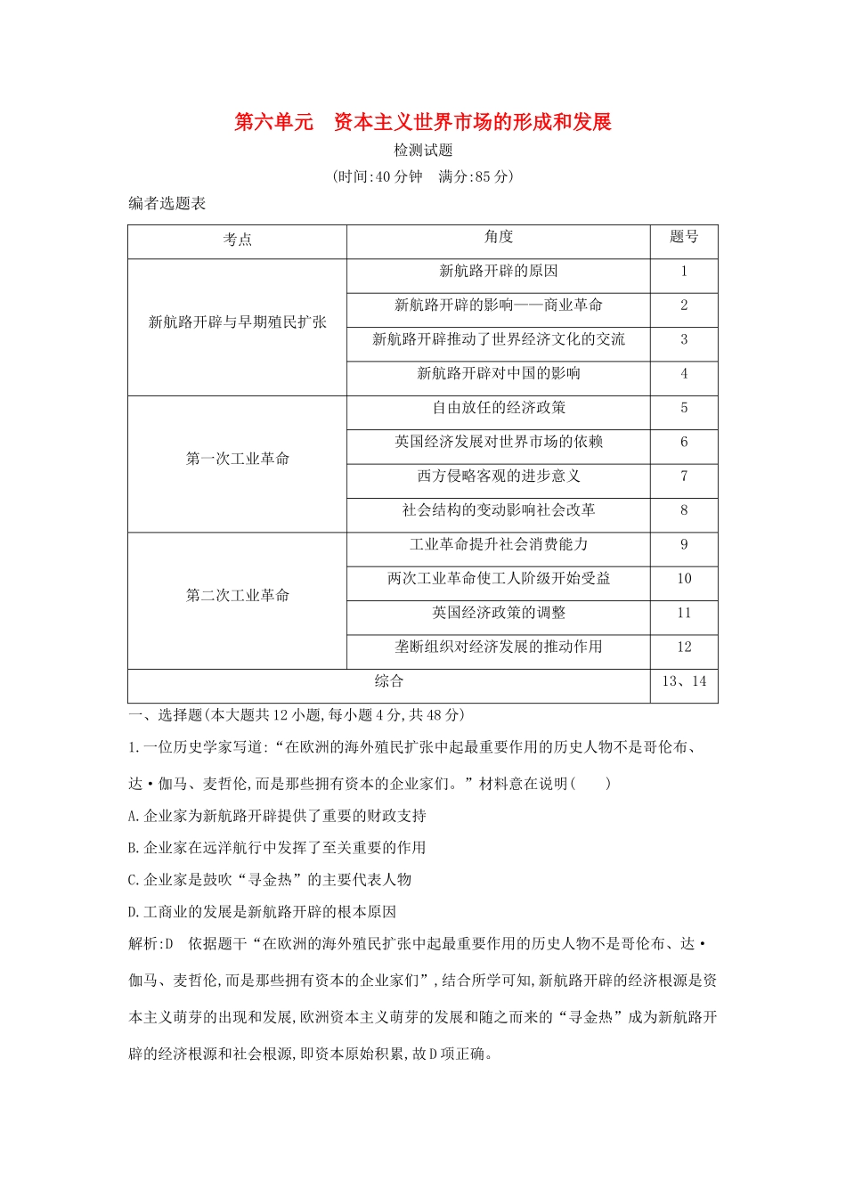 （通史版）高考历史一轮复习 第六单元 资本主义世界市场的形成和发展检测试题-人教版高三全册历史试题_第1页