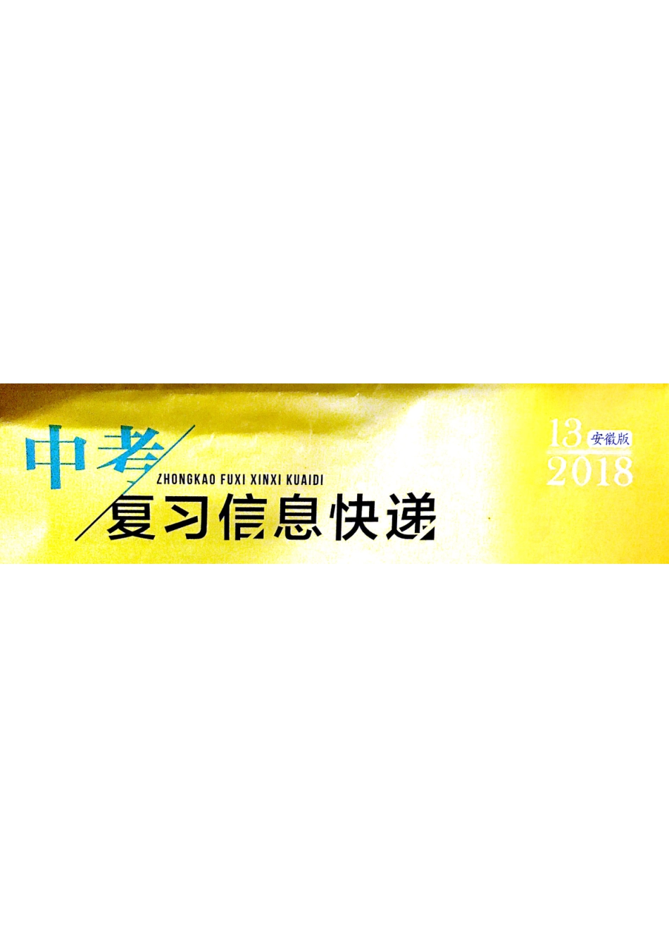 安徽省中考语文 复习信息快递 模拟试卷(四)(pdf，无答案)试卷_第1页