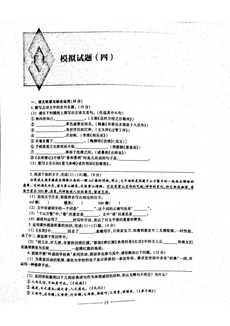 安徽省中考语文 复习信息快递 模拟试卷(四)(pdf，无答案)试卷_第2页