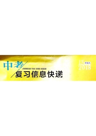 安徽省中考语文 复习信息快递 模拟试卷(四)(pdf，无答案)试卷
