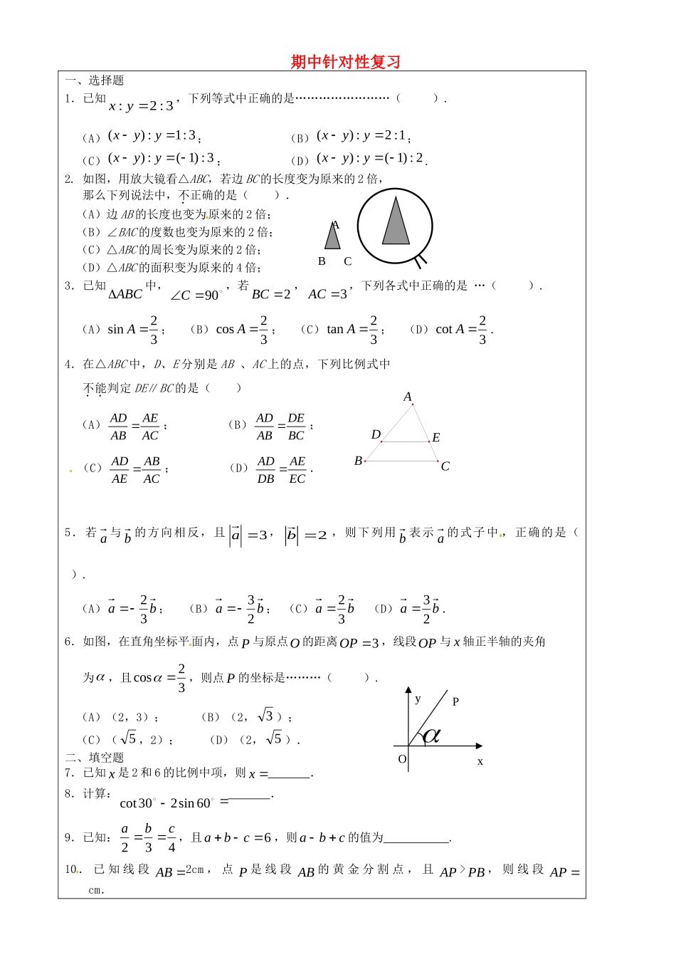 九年级数学上册 期中针对性复习1 沪教版五四制试卷_第1页