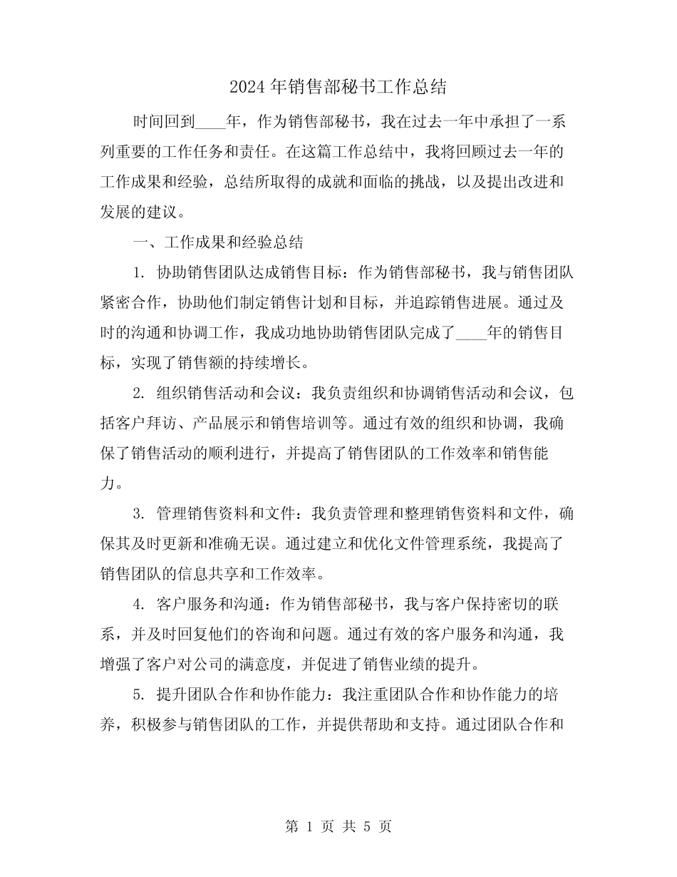 2024年销售部秘书工作总结(2篇) _第1页