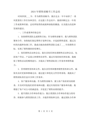 2024年销售部秘书工作总结(2篇) 