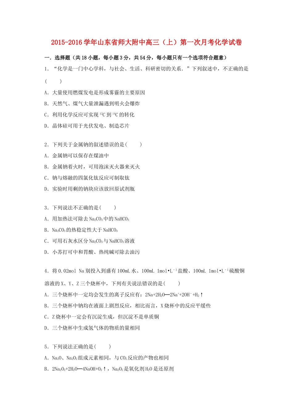 山东省师大附中高三化学上学期第一次月考试卷（含解析）-人教版高三全册化学试题_第1页