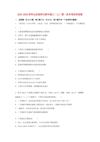 山东省师大附中高三化学上学期第一次月考试卷（含解析）-人教版高三全册化学试题