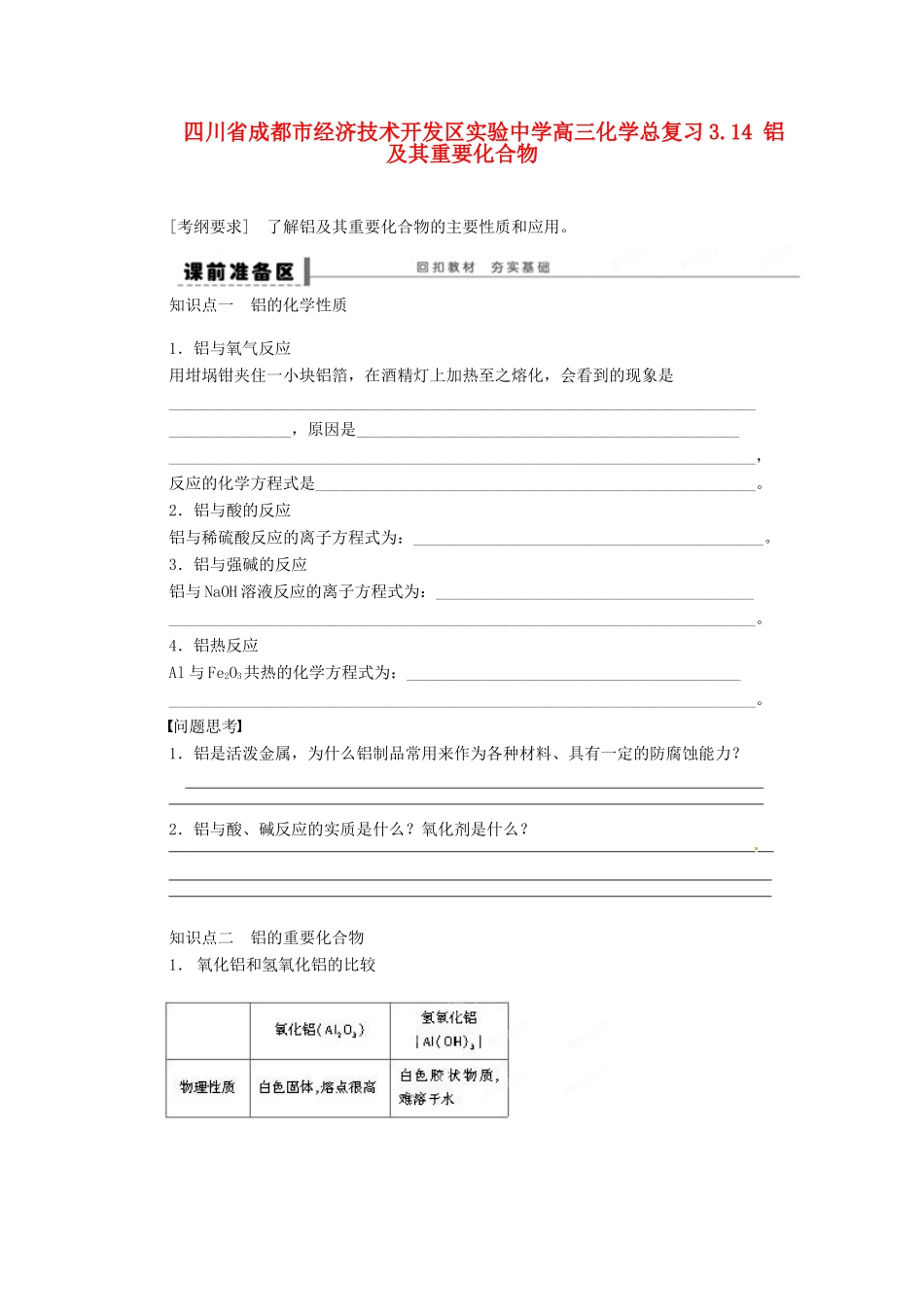四川省成都市经济技术开发区实验中学高三化学总复习 3.14 铝及其重要化合物_第1页