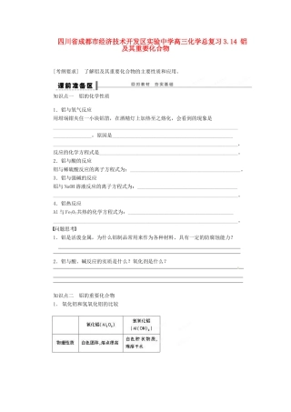 四川省成都市经济技术开发区实验中学高三化学总复习 3.14 铝及其重要化合物