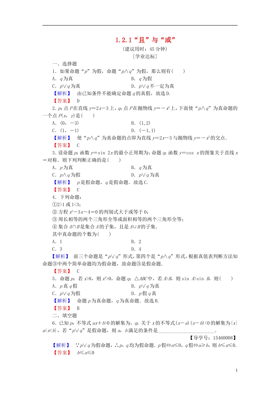 高中数学 第一章 常用逻辑用语 1.2.1“且”与“或”学业分层测评 新人教B版选修2-1-新人教B版高二选修2-1数学试题_第1页