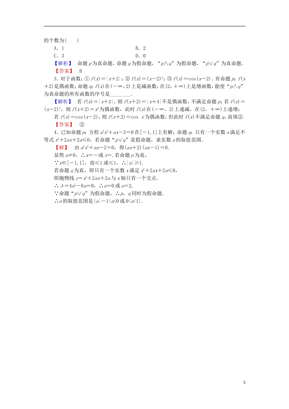 高中数学 第一章 常用逻辑用语 1.2.1“且”与“或”学业分层测评 新人教B版选修2-1-新人教B版高二选修2-1数学试题_第3页