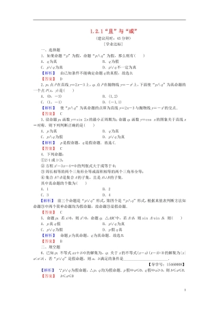 高中数学 第一章 常用逻辑用语 1.2.1“且”与“或”学业分层测评 新人教B版选修2-1-新人教B版高二选修2-1数学试题