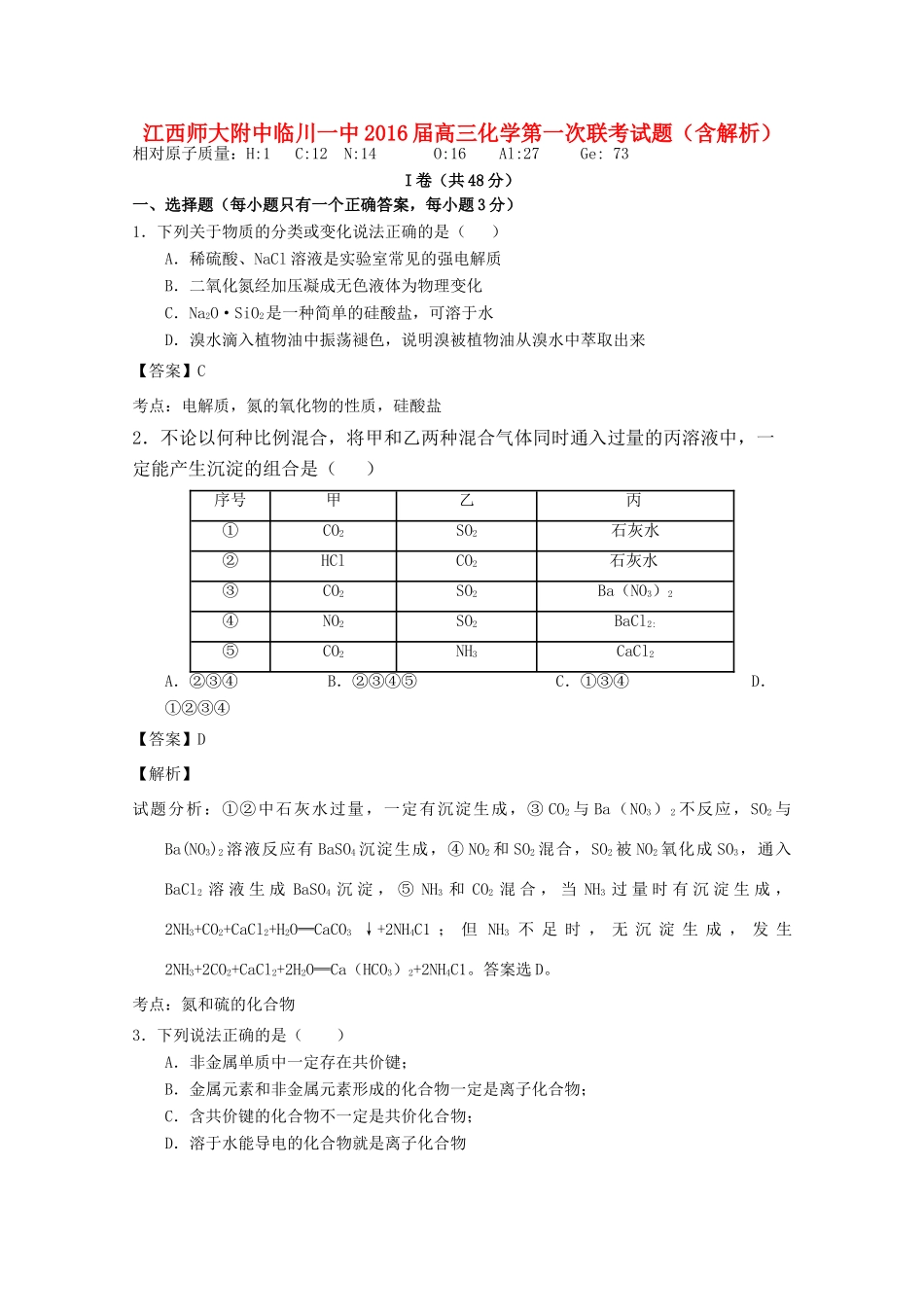 江西师大附中临川一中高三化学第一次联考试题（含解析）-人教版高三全册化学试题_第1页