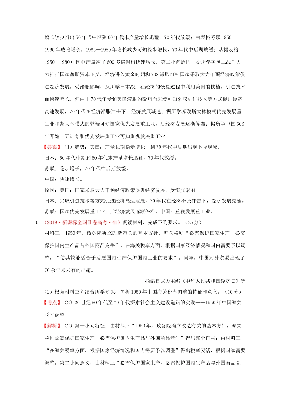 （新课标）—高考历史 中国现代史 02 中国特色社会主义建设的道路分解试题（全国卷，含解析）-人教版高三全册历史试题_第2页