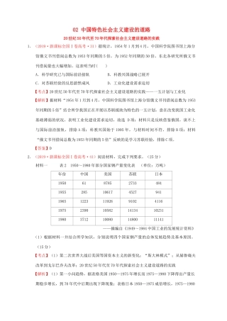 （新课标）—高考历史 中国现代史 02 中国特色社会主义建设的道路分解试题（全国卷，含解析）-人教版高三全册历史试题