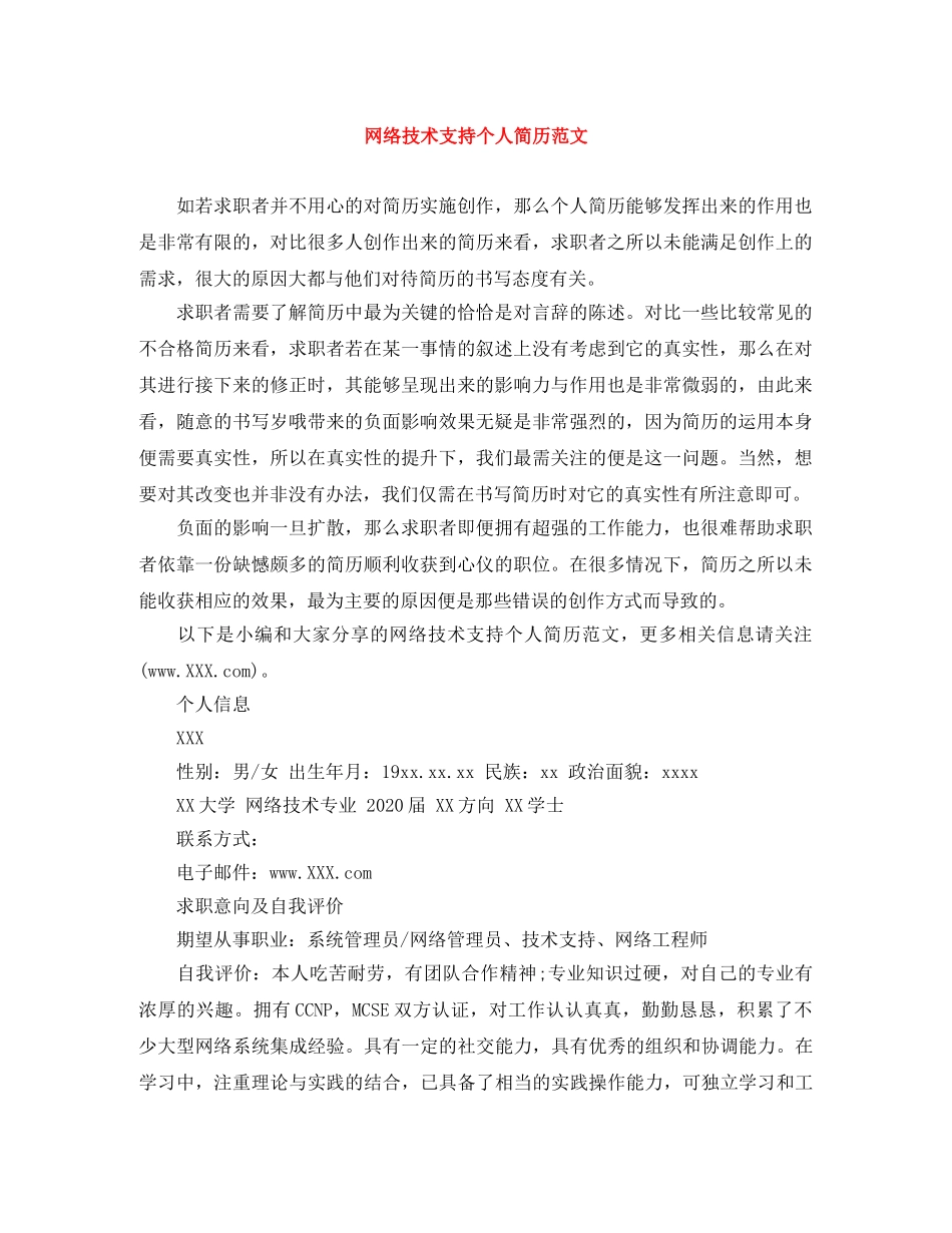网络技术支持个人简历范文 _第1页