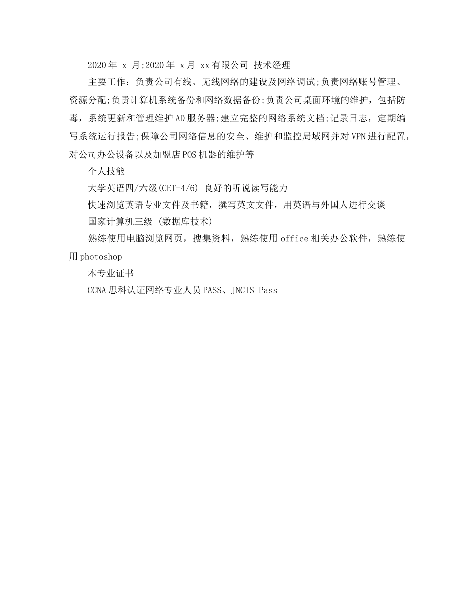 网络技术支持个人简历范文 _第3页