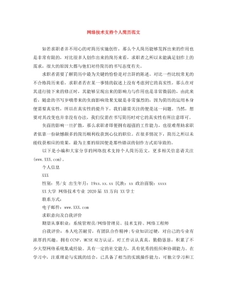 网络技术支持个人简历范文 
