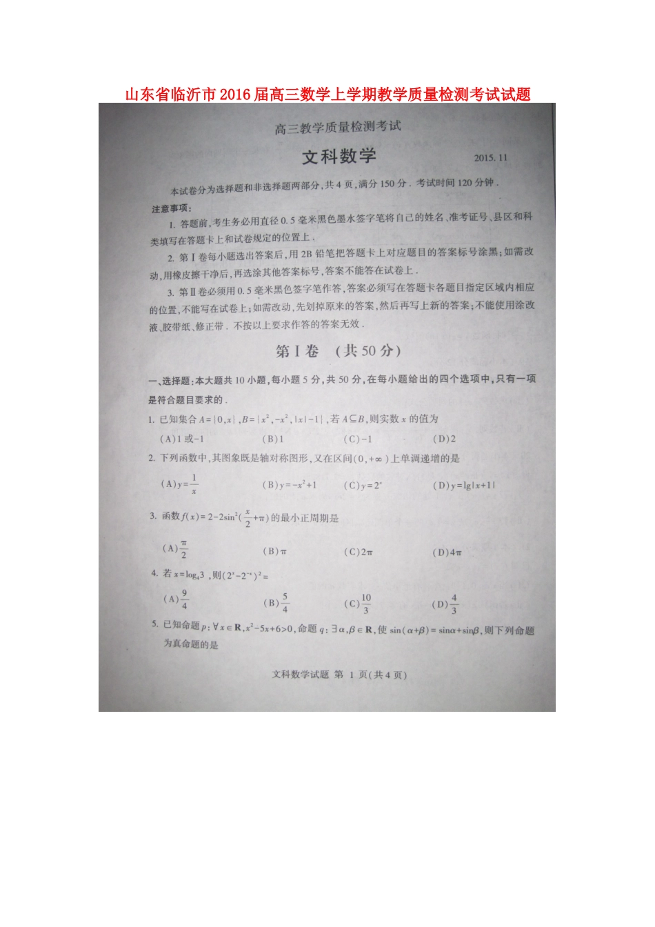 山东省临沂市高三数学上学期教学质量检测考试试卷(扫描版)文试卷_第1页