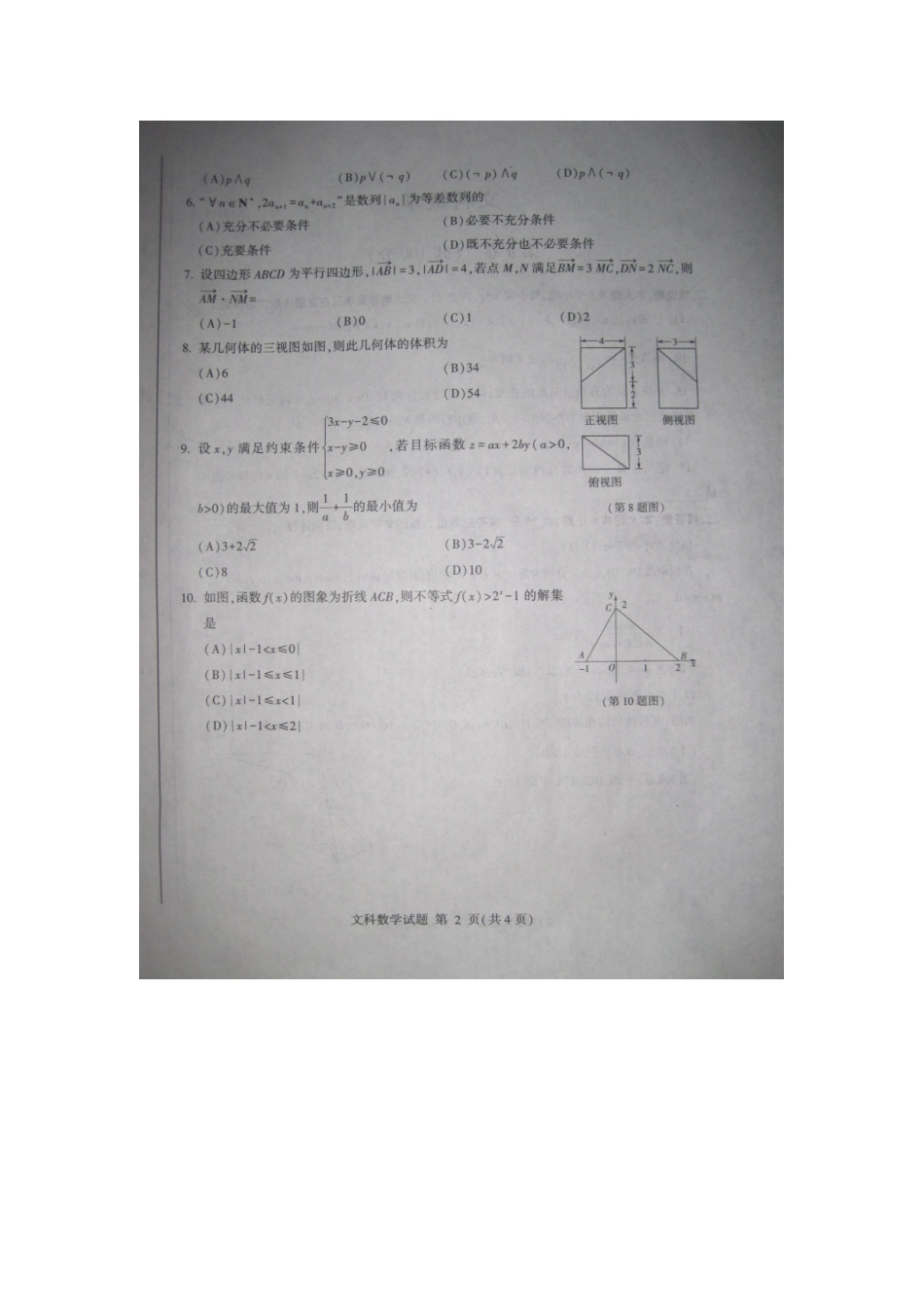 山东省临沂市高三数学上学期教学质量检测考试试卷(扫描版)文试卷_第2页