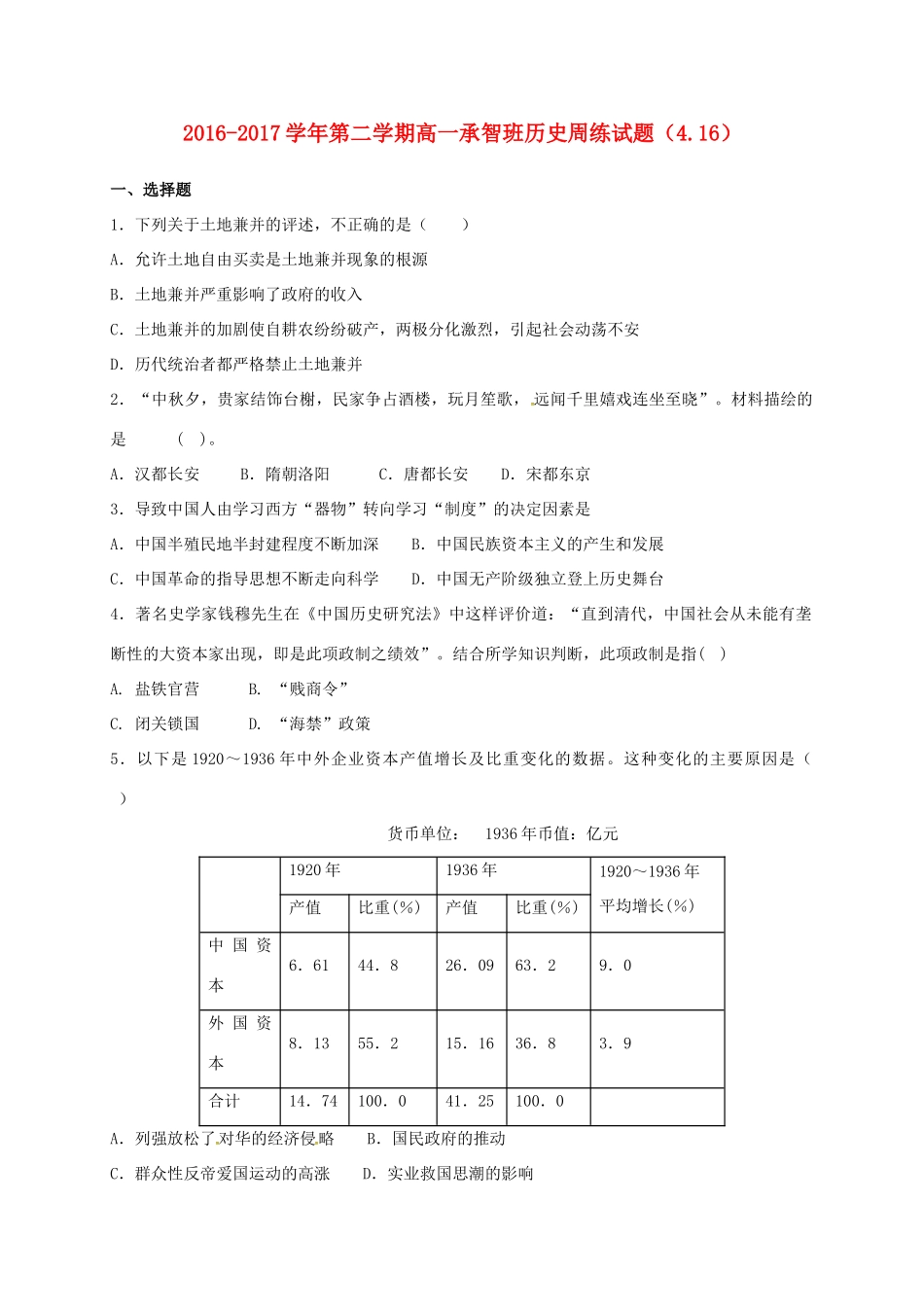 河北省定州市高一历史下学期周练试题（承智班，4.16）-人教版高一全册历史试题_第1页