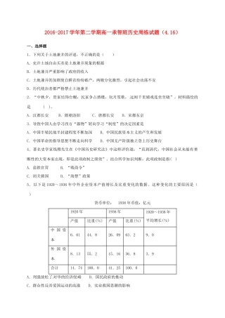 河北省定州市高一历史下学期周练试题（承智班，4.16）-人教版高一全册历史试题