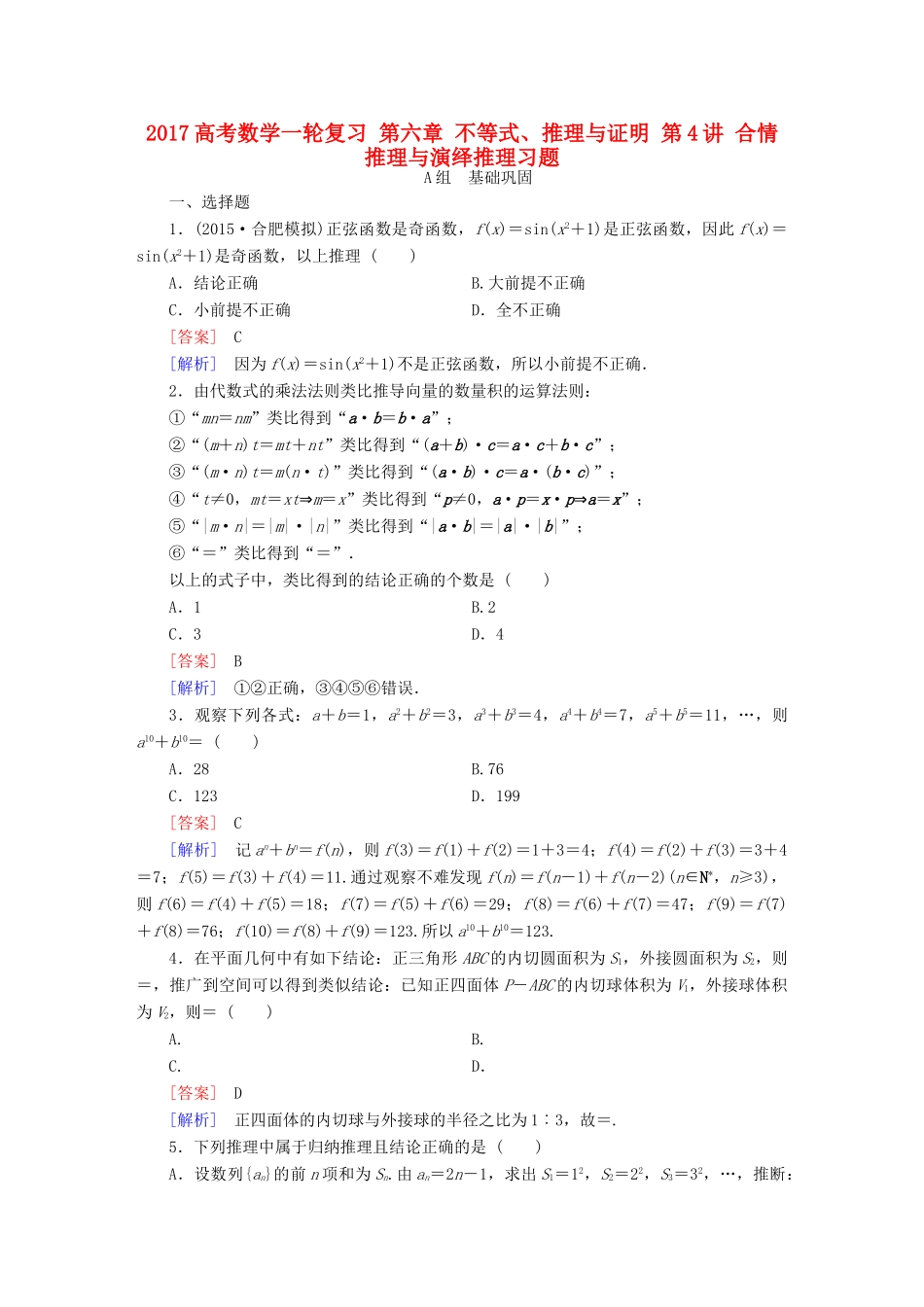 （新课标）高考数学一轮复习 第六章 不等式、推理与证明 第4讲 合情推理与演绎推理习题-人教版高三全册数学试题_第1页