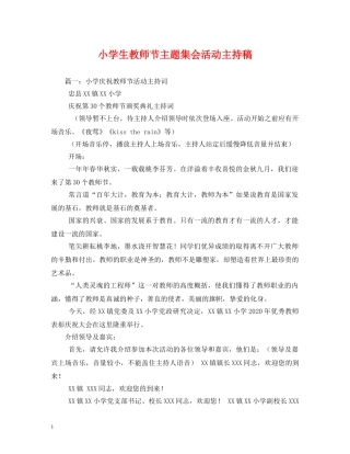 小学生教师节主题集会活动主持稿2 