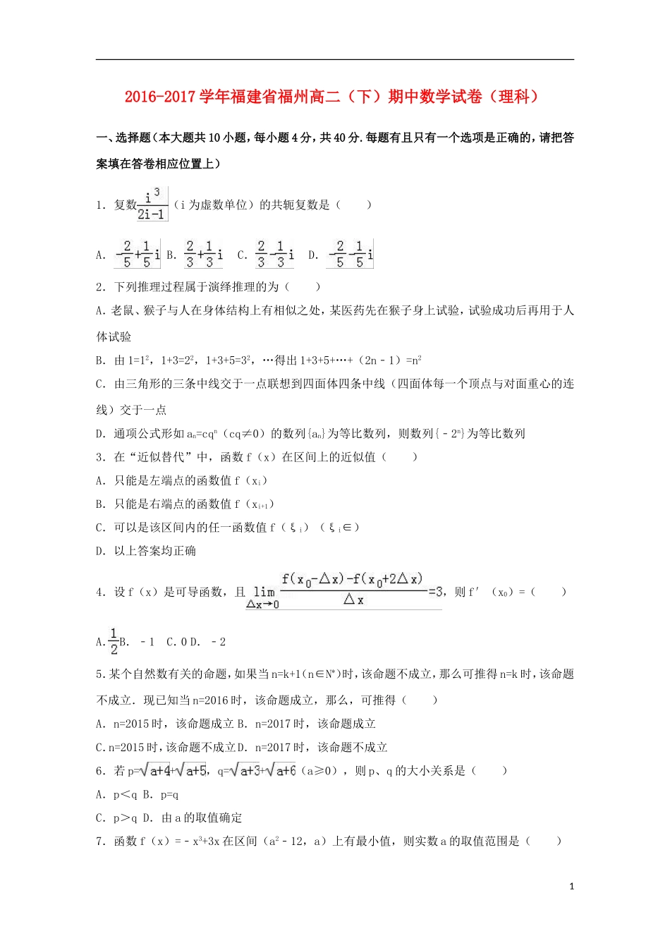 福建省福州市高二数学下学期期中试卷 理（含解析）-人教版高二全册数学试题_第1页