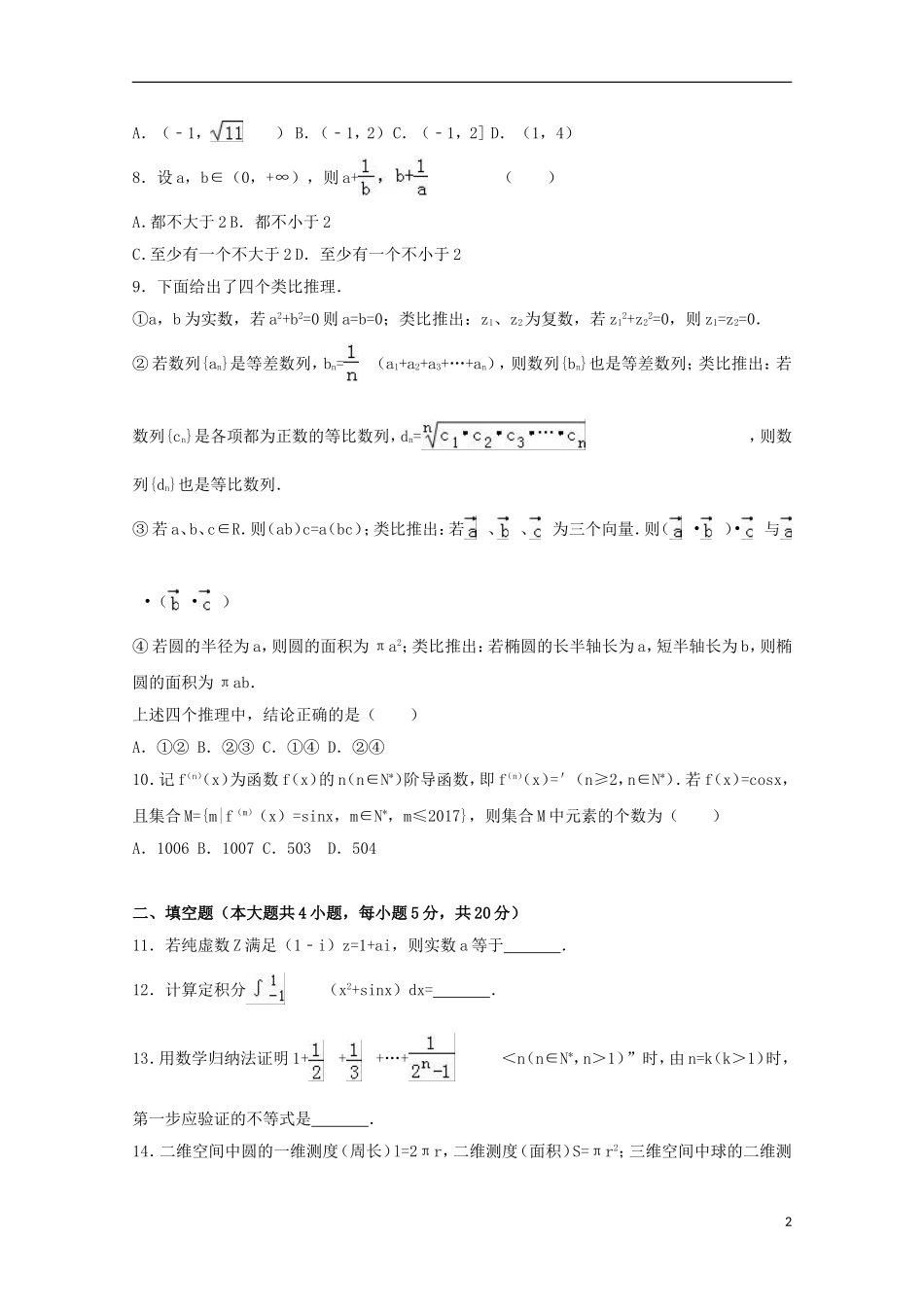 福建省福州市高二数学下学期期中试卷 理（含解析）-人教版高二全册数学试题_第2页