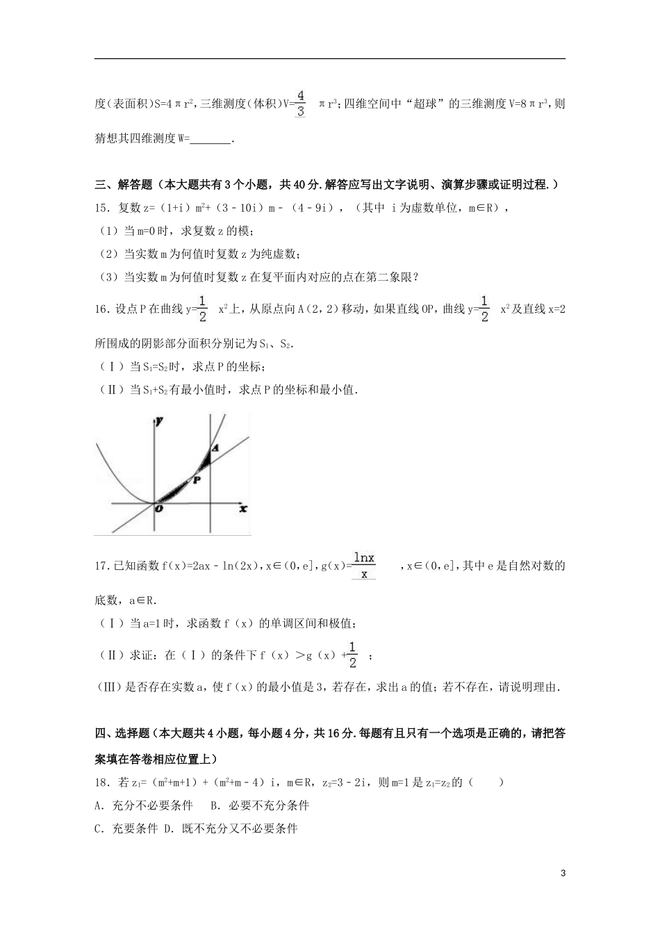 福建省福州市高二数学下学期期中试卷 理（含解析）-人教版高二全册数学试题_第3页