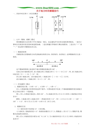 关于地方时的解题技巧 学法指导