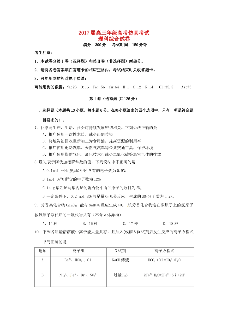 江西省高三化学下学期仿真考试试题-人教版高三全册化学试题_第1页