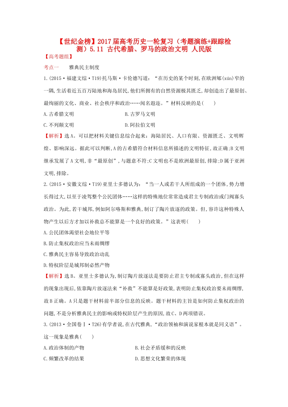 高考历史一轮复习（考题演练跟踪检测）5.11 古代希腊、罗马的政治文明 人民版-人民版高三全册历史试题_第1页