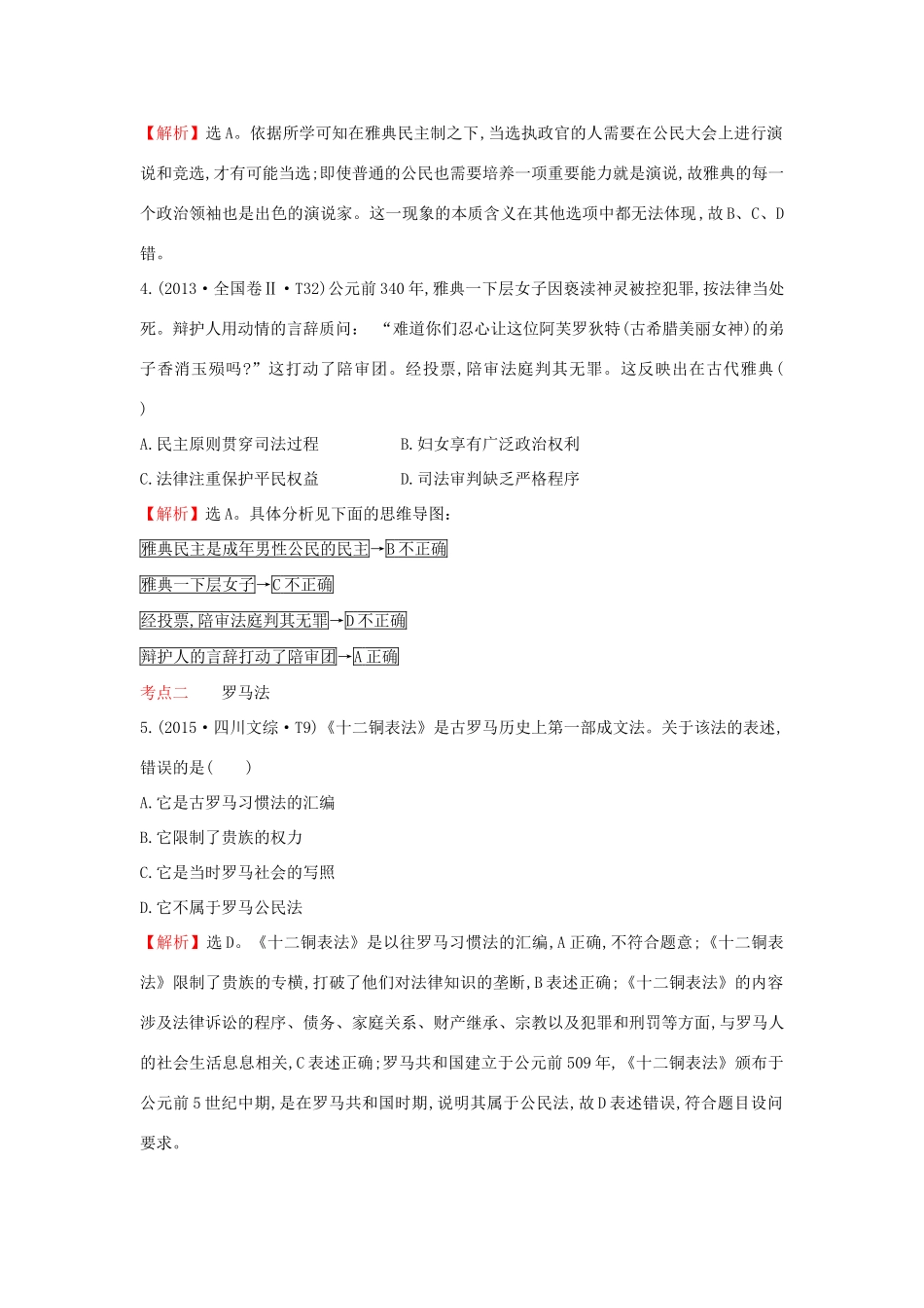 高考历史一轮复习（考题演练跟踪检测）5.11 古代希腊、罗马的政治文明 人民版-人民版高三全册历史试题_第2页