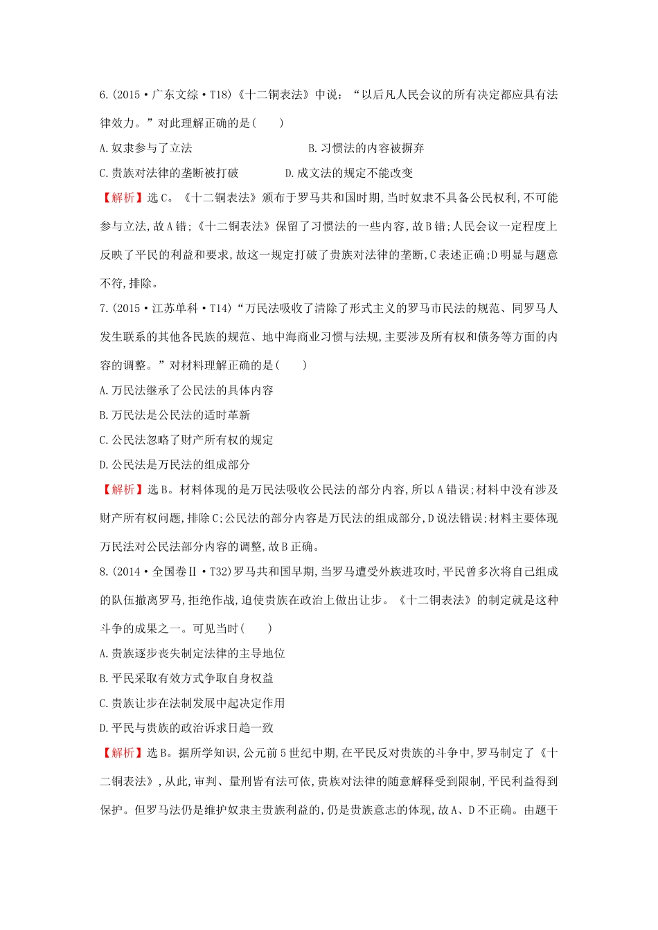 高考历史一轮复习（考题演练跟踪检测）5.11 古代希腊、罗马的政治文明 人民版-人民版高三全册历史试题_第3页