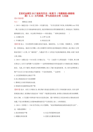 高考历史一轮复习（考题演练跟踪检测）5.11 古代希腊、罗马的政治文明 人民版-人民版高三全册历史试题