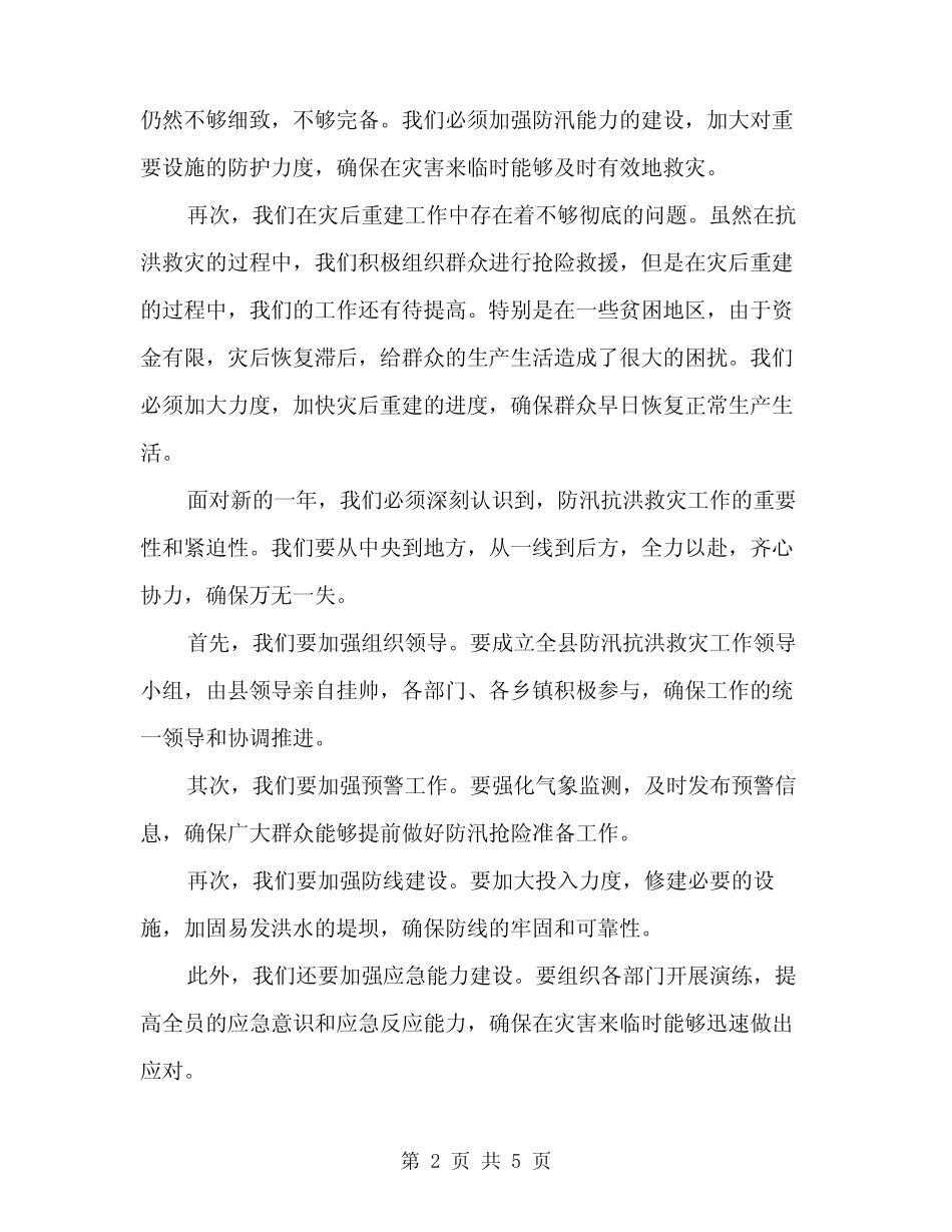 2024年全县防汛抗洪救灾会议讲话范文(2) _第2页