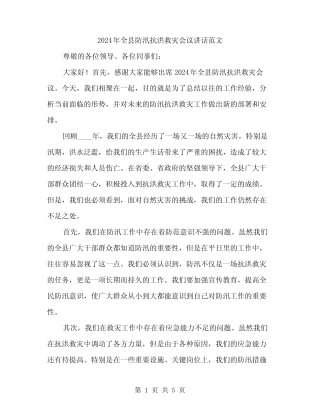 2024年全县防汛抗洪救灾会议讲话范文(2) 
