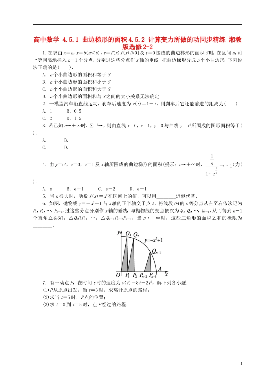 高中数学 4.5.1 曲边梯形的面积4.5.2 计算变力所做的功同步精练 湘教版选修2-2-湘教版高二选修2-2数学试题_第1页