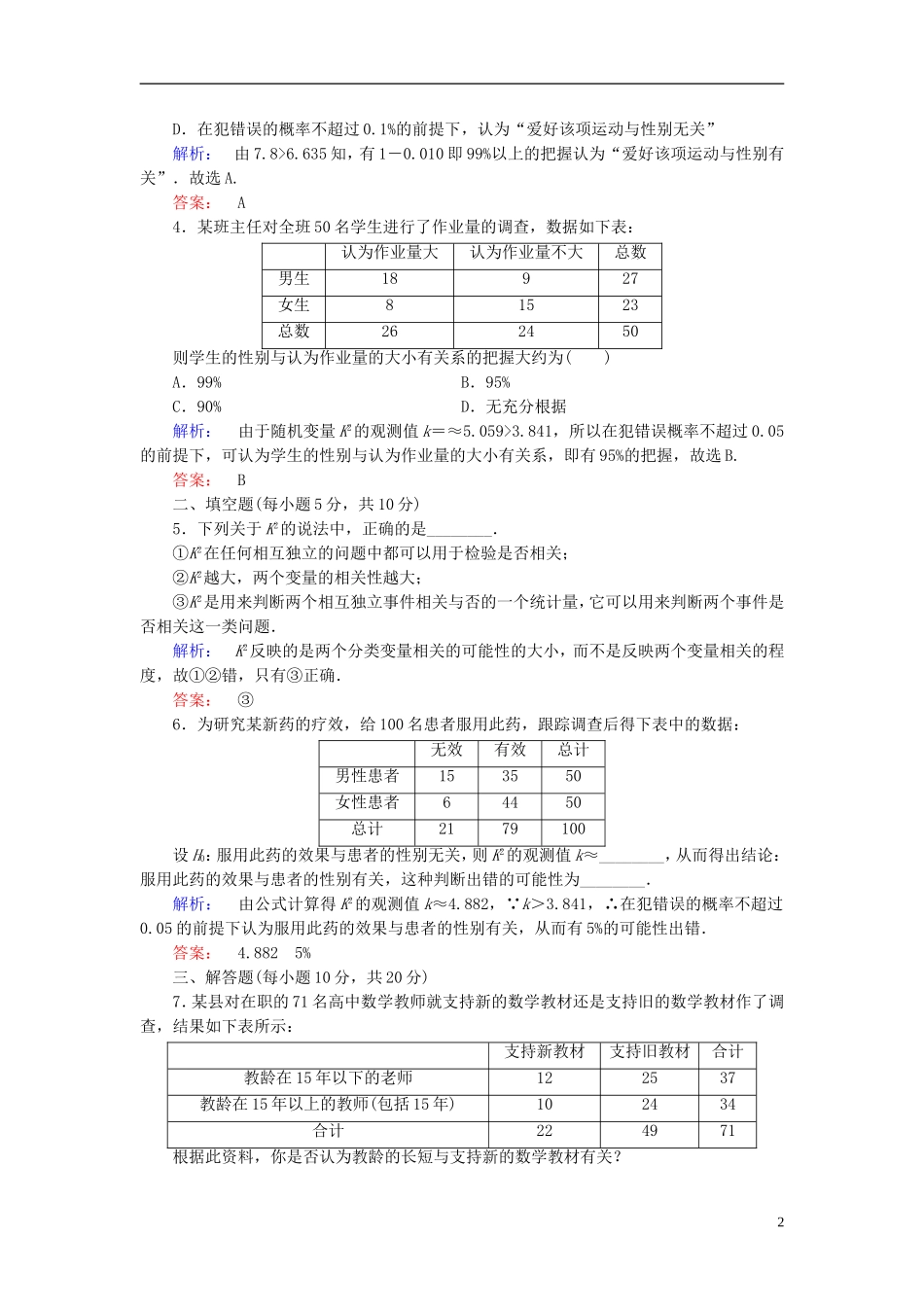 高中数学 第一章 统计案例 1.2 独立性检验的基本思想及其初步应用高效测评 新人教A版选修1-2-新人教A版高二选修1-2数学试题_第2页