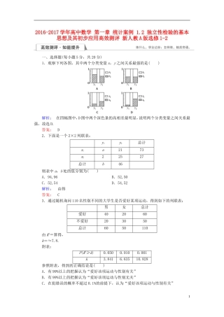 高中数学 第一章 统计案例 1.2 独立性检验的基本思想及其初步应用高效测评 新人教A版选修1-2-新人教A版高二选修1-2数学试题
