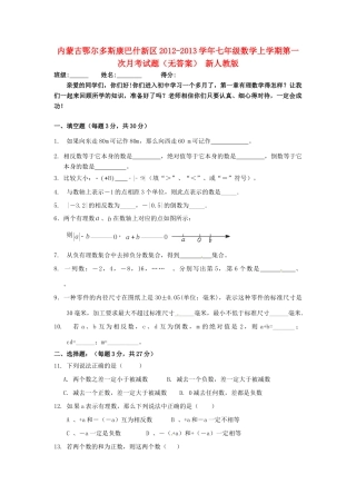 内蒙古鄂尔多斯康巴什新区七年级数学上学期第一次月考试题(无答案) 新人教版 试题